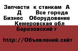 Запчасти  к станкам 2А450,  2Д450  - Все города Бизнес » Оборудование   . Кемеровская обл.,Березовский г.